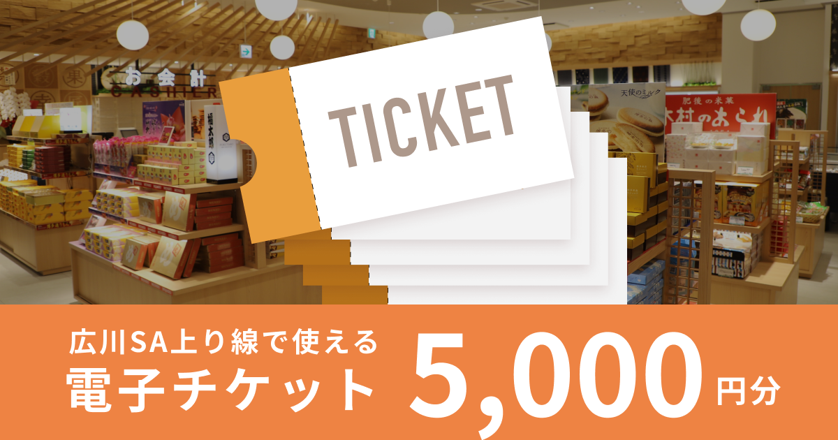 【5,000円分】（1,000円×5枚）広川サービスエリア上り線で使える電子チケット