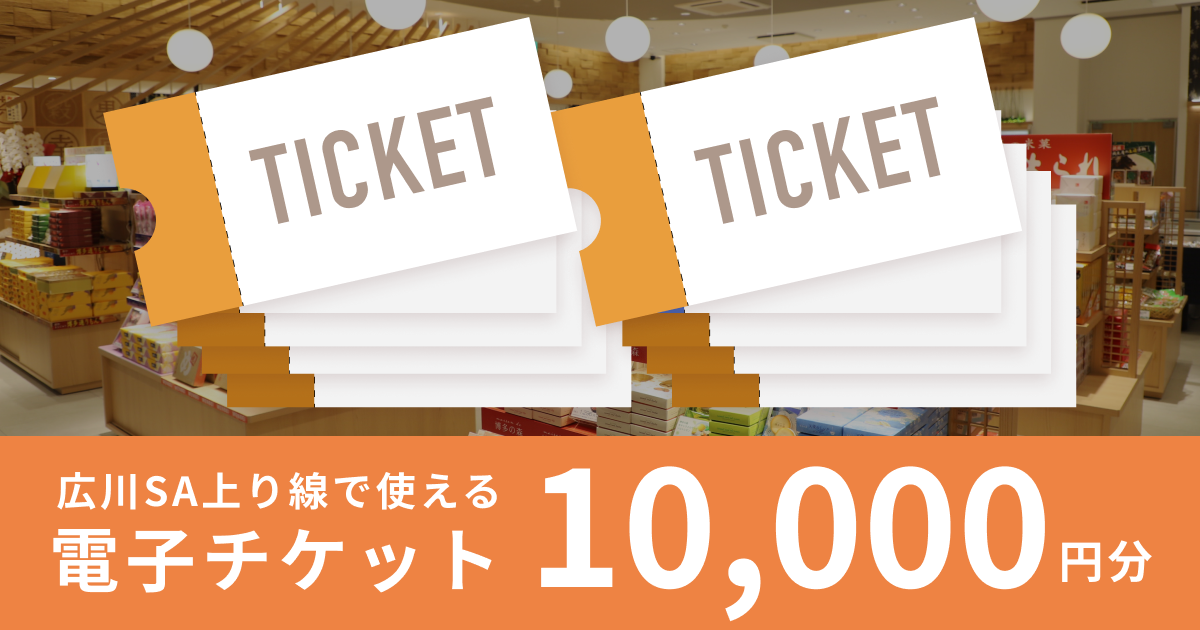 【10,000円分】（1,000円×10枚）広川サービスエリア上り線で使える電子チケット