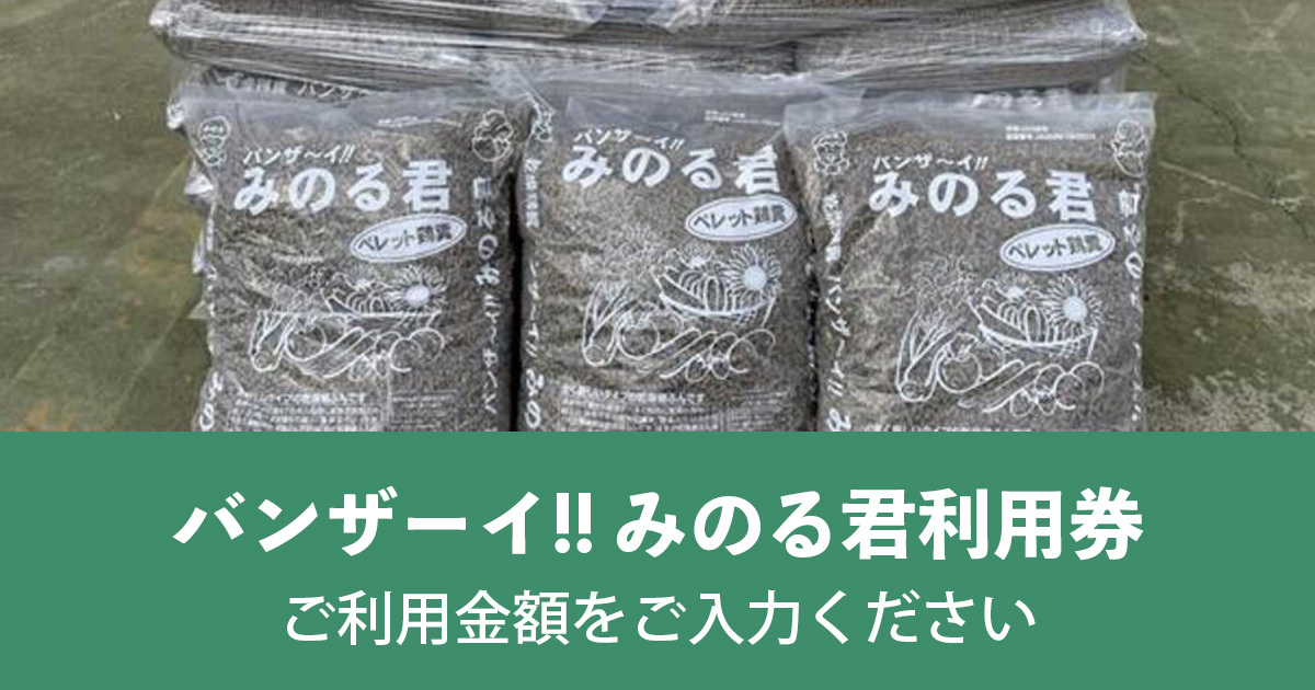 【金額自由入力】バンザ～イ！！みのる君 ペレット鶏糞 利用料の画像1