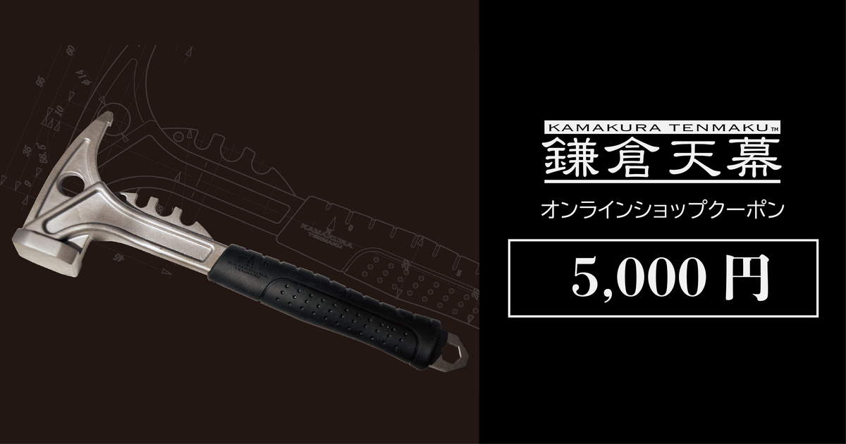 鎌倉天幕オンラインショップ5,000円クーポン