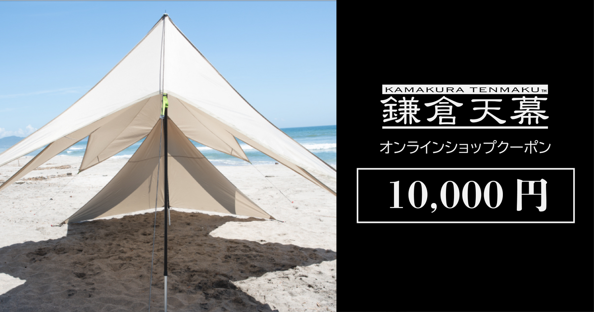 鎌倉天幕オンラインショップ10,000円クーポン
