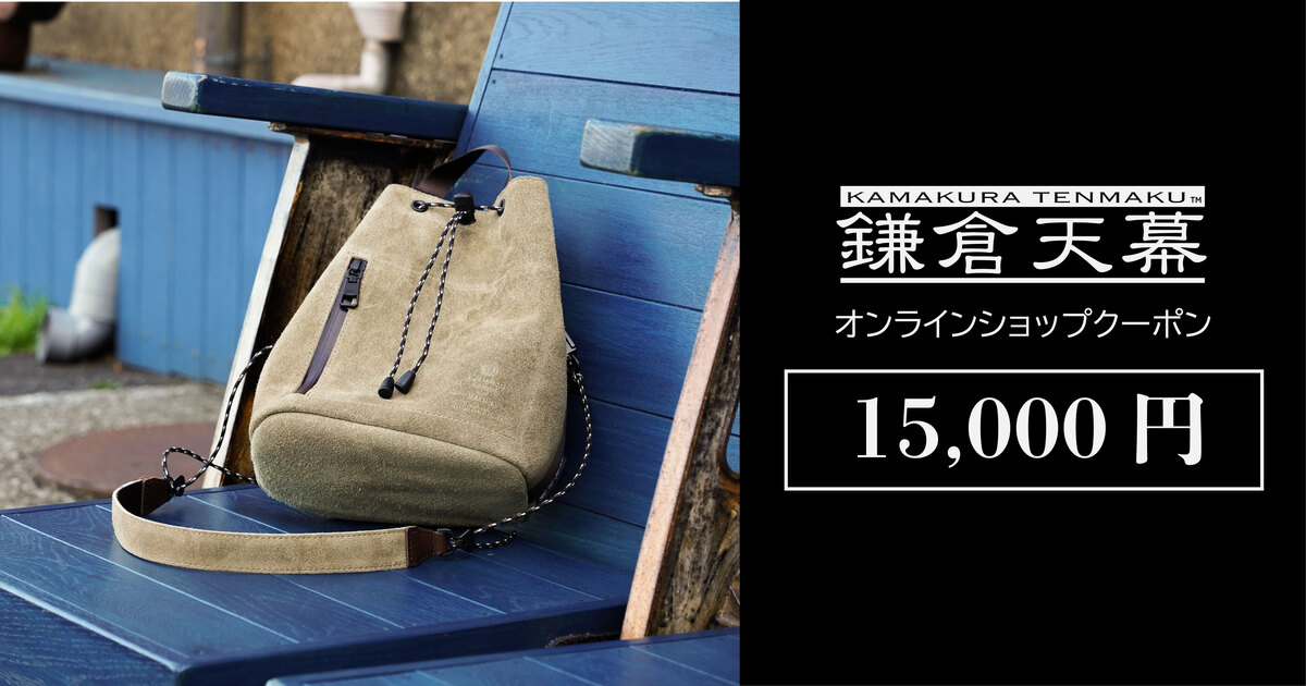 鎌倉天幕オンラインショップ15,000円クーポン