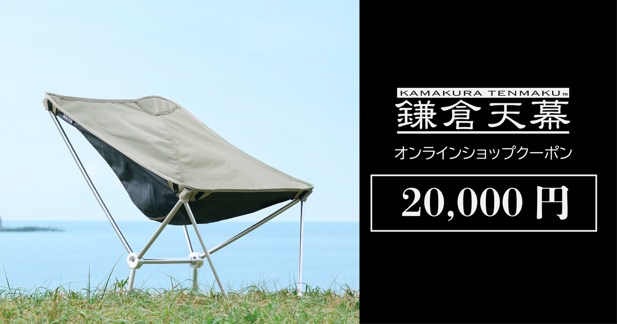 鎌倉天幕オンラインショップ20,000円クーポン