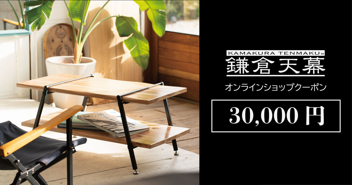 鎌倉天幕オンラインショップ30,000円クーポン
