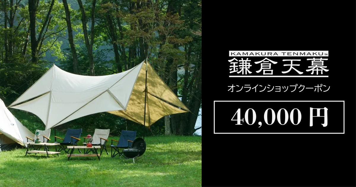 鎌倉天幕オンラインショップ40,000円クーポン