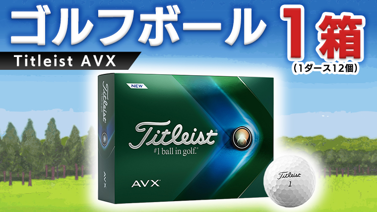 ゴルフボール Titleist AVX 1ダース(タイトリストAVX)の画像1