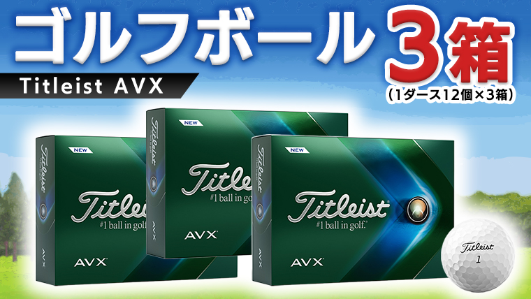ゴルフボール Titleist AVX 3ダース(タイトリストAVX)の画像1