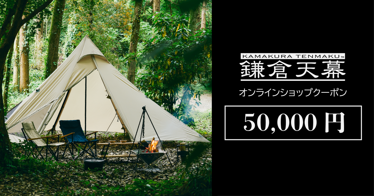鎌倉天幕オンラインショップ50,000円クーポン