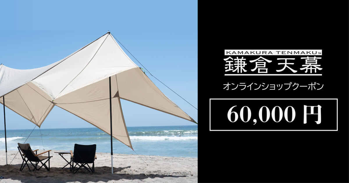 鎌倉天幕オンラインショップ60,000円クーポン