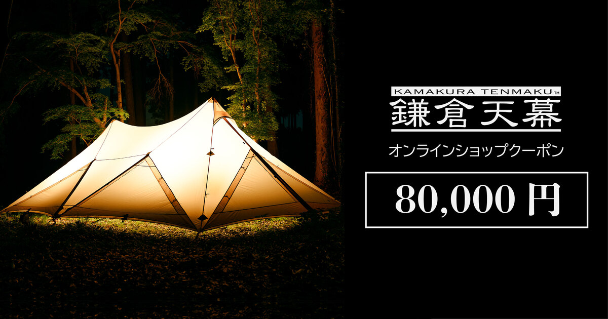 鎌倉天幕オンラインショップ80,000円クーポン