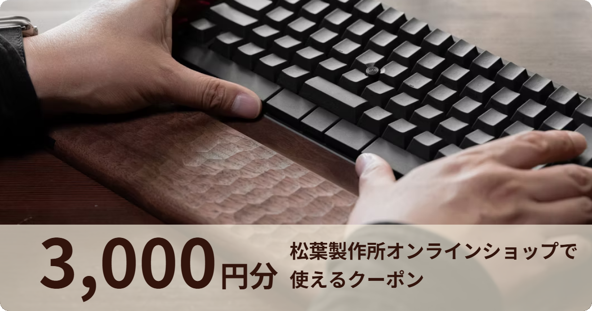 【3,000円分】松葉製作所オンラインショップで使えるクーポン