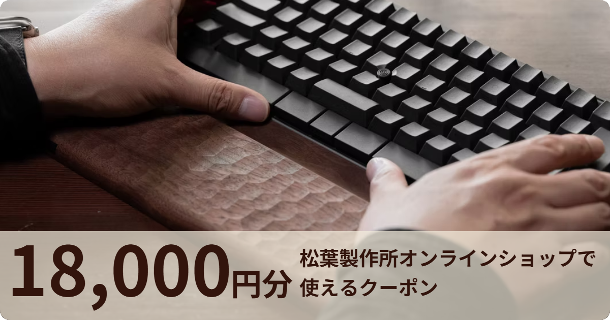 【18,000円分】松葉製作所オンラインショップで使えるクーポン