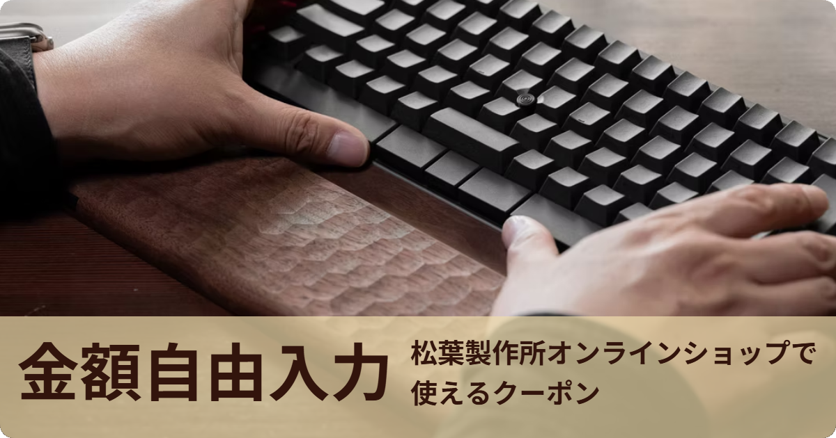 【金額自由入力】松葉製作所 オンラインショップで使えるクーポン