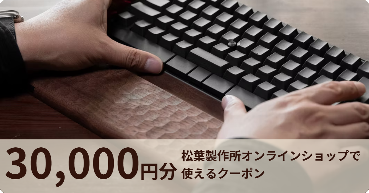 【30,000円分】松葉製作所オンラインショップで使えるクーポン