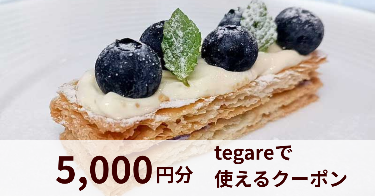 【5,000円分】我孫子フレンチレストラン tegareで使えるクーポン
