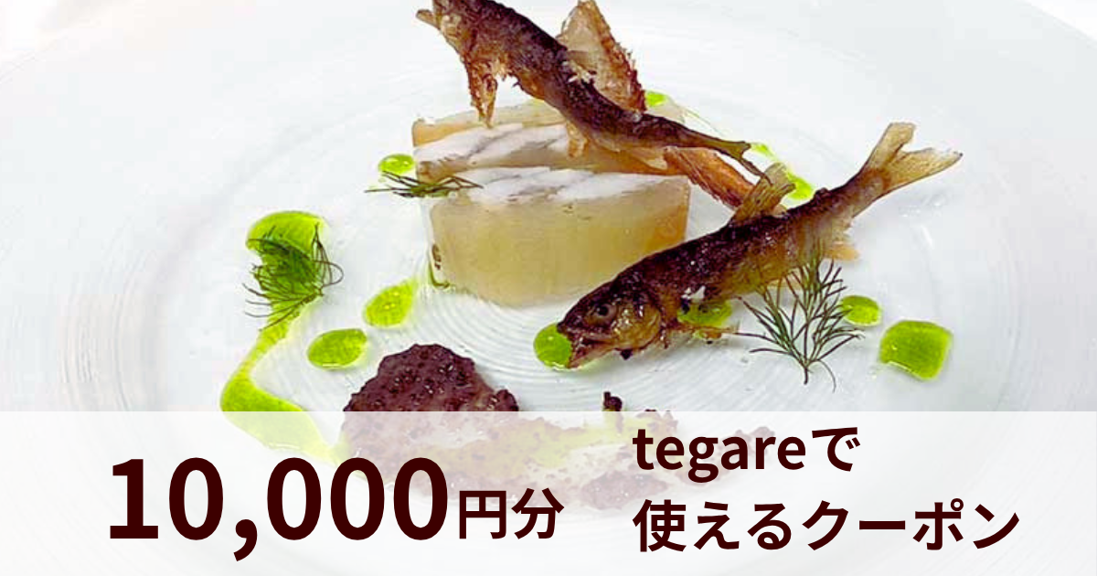 【10,000円分】我孫子フレンチレストラン tegareで使えるクーポン