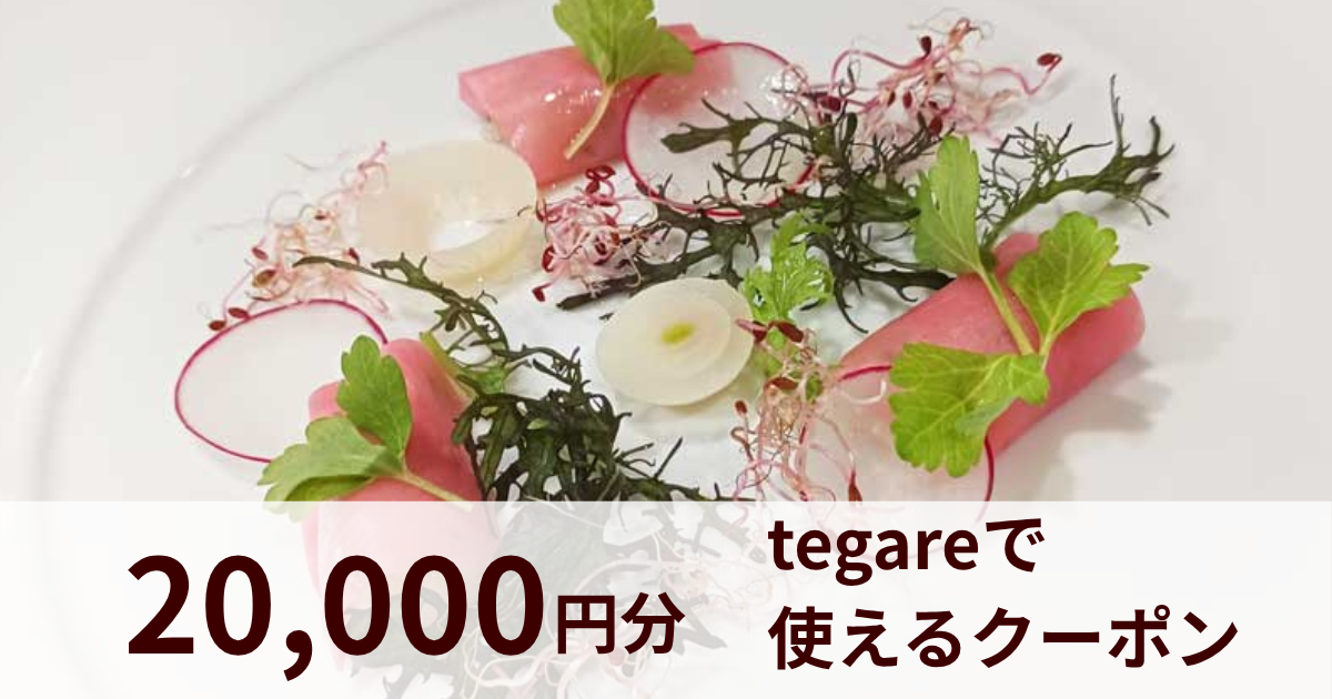 【20,000円分】我孫子フレンチレストラン tegareで使えるクーポン