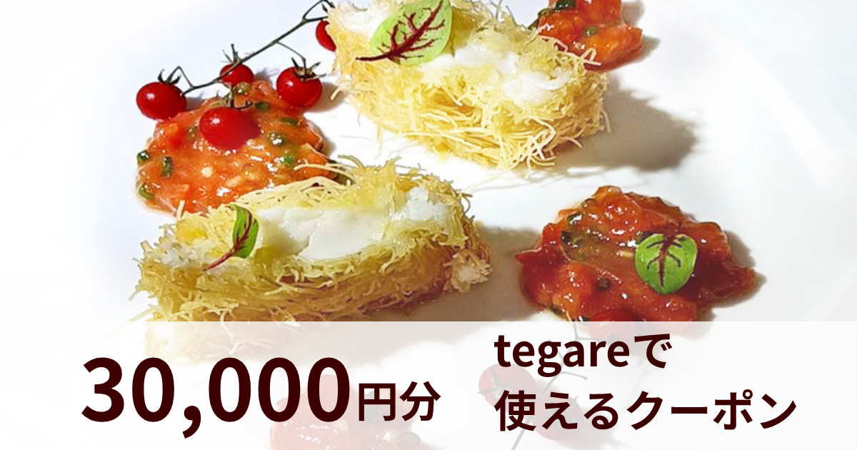 【30,000円分】我孫子フレンチレストラン tegareで使えるクーポン