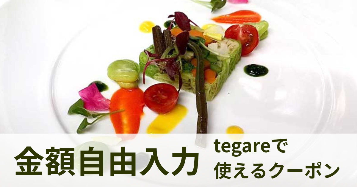【金額自由入力】我孫子フレンチレストラン tegareで使えるクーポン