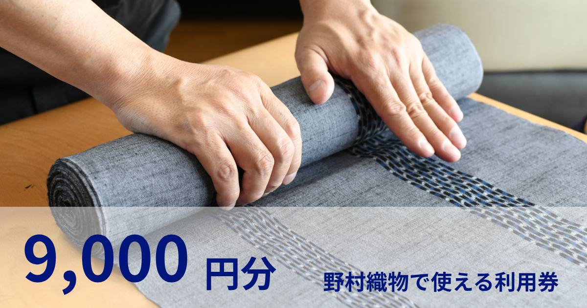 【9,000円分】野村織物で使える利用券