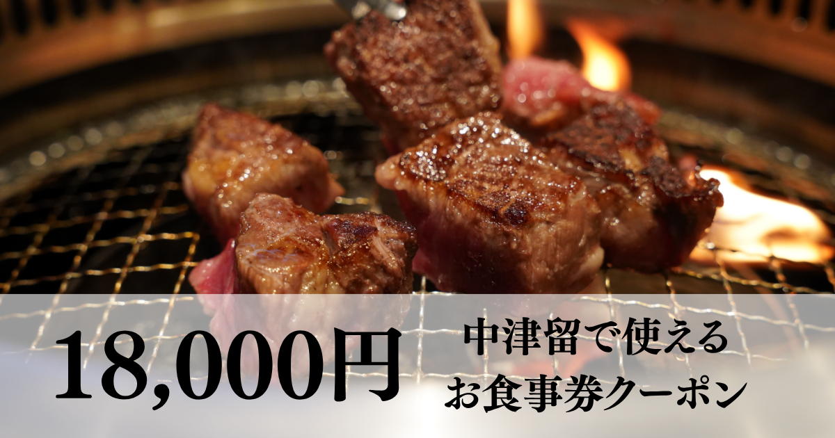 【1万8千円分】中津留でつかえるお食事券																			
