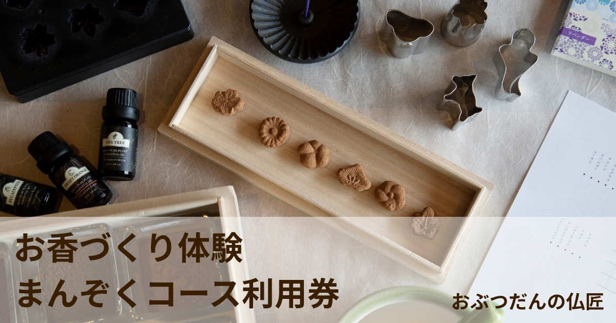 【お香づくり体験 まんぞくコース 1回分】利用券