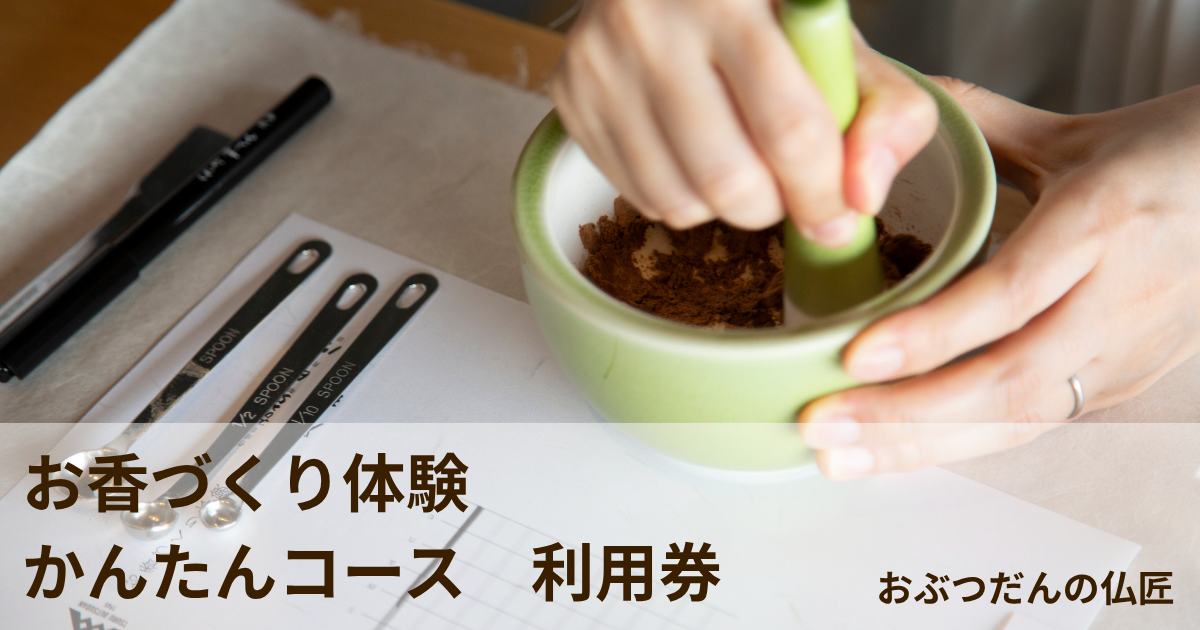 【お香づくり体験 かんたんコース 1回分】利用券
