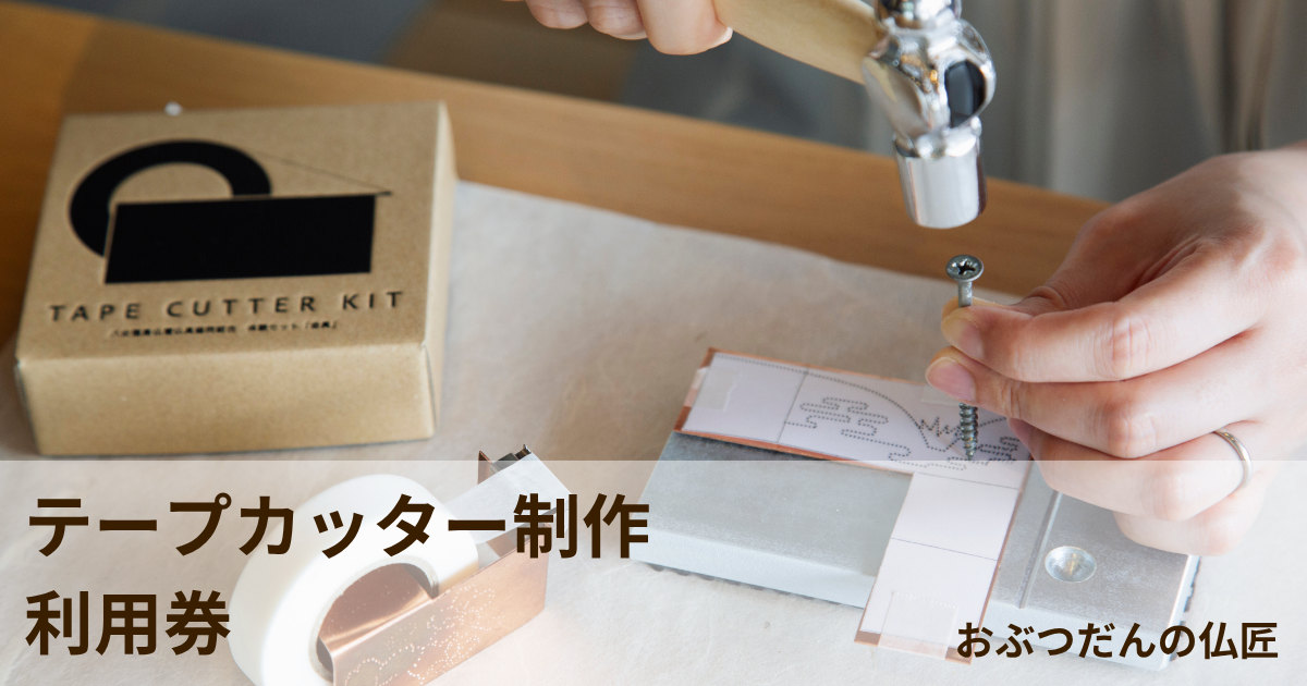 【テープカッター制作　1回分】利用券