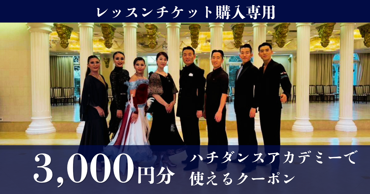 【3,000円分】ハチヤダンスアカデミーでレッスンチケット購入に使えるクーポン