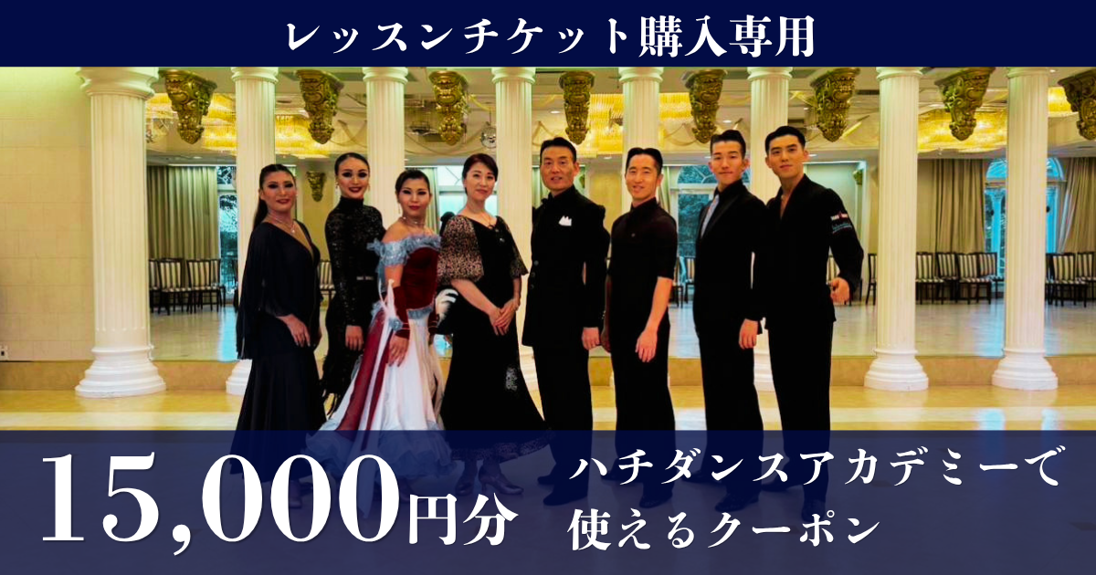 【15,000円分】ハチヤダンスアカデミーでレッスンチケット購入に使えるクーポン