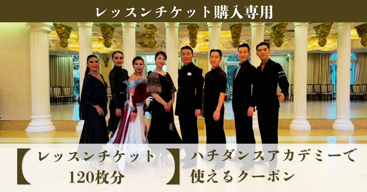 【レッスンチケット200枚分】ハチヤダンスアカデミーで使えるクーポン