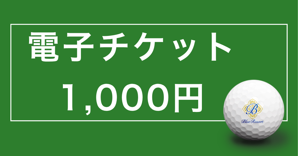 【電子チケット 1,000円】Royal Blue Golf Resort