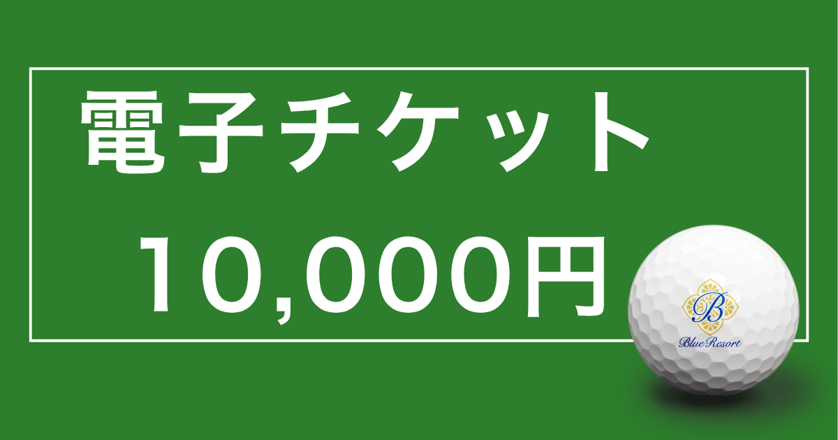 【電子チケット 10,000円】Royal Blue Golf Resort