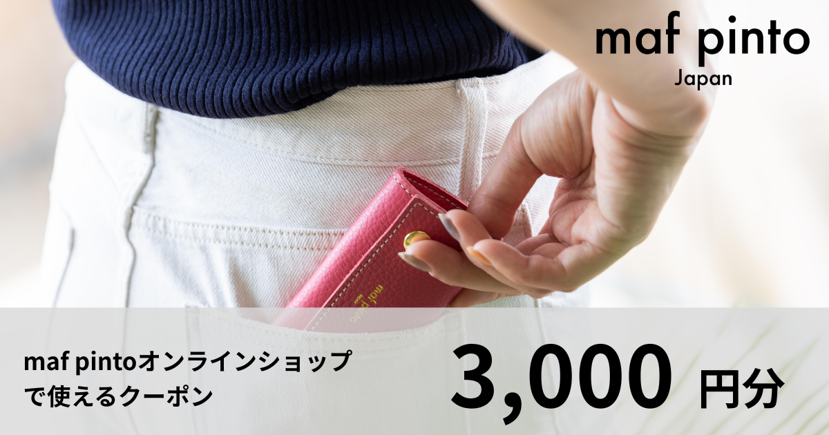 【3,000円分】maf pintoオンラインショップで使えるクーポン