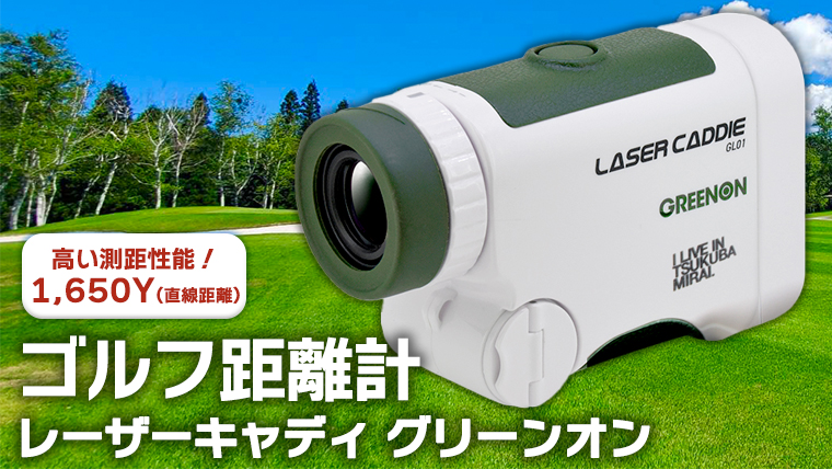 つくばみらい市 オリジナルロゴ入り ゴルフ距離計 レーザーキャディ グリーンオン レーザー 軽量 高倍率 高機能 距離測定の画像1