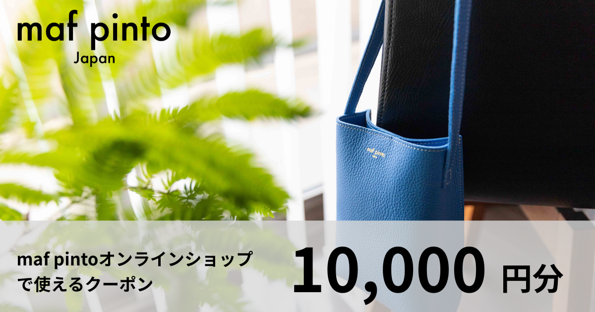 【10,000円分】maf pintoオンラインショップで使えるクーポン