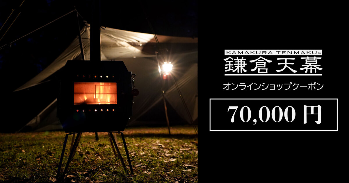 鎌倉天幕オンラインショップ70,000円クーポン