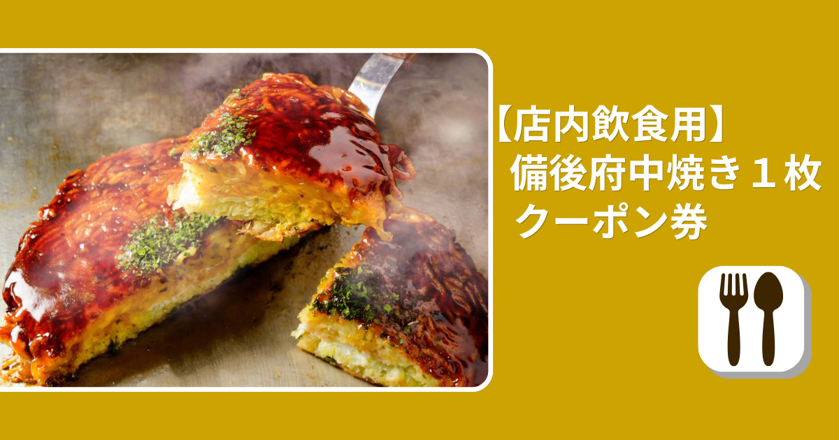 【店内飲食用】備後府中焼き（1枚）1,210円クーポン券