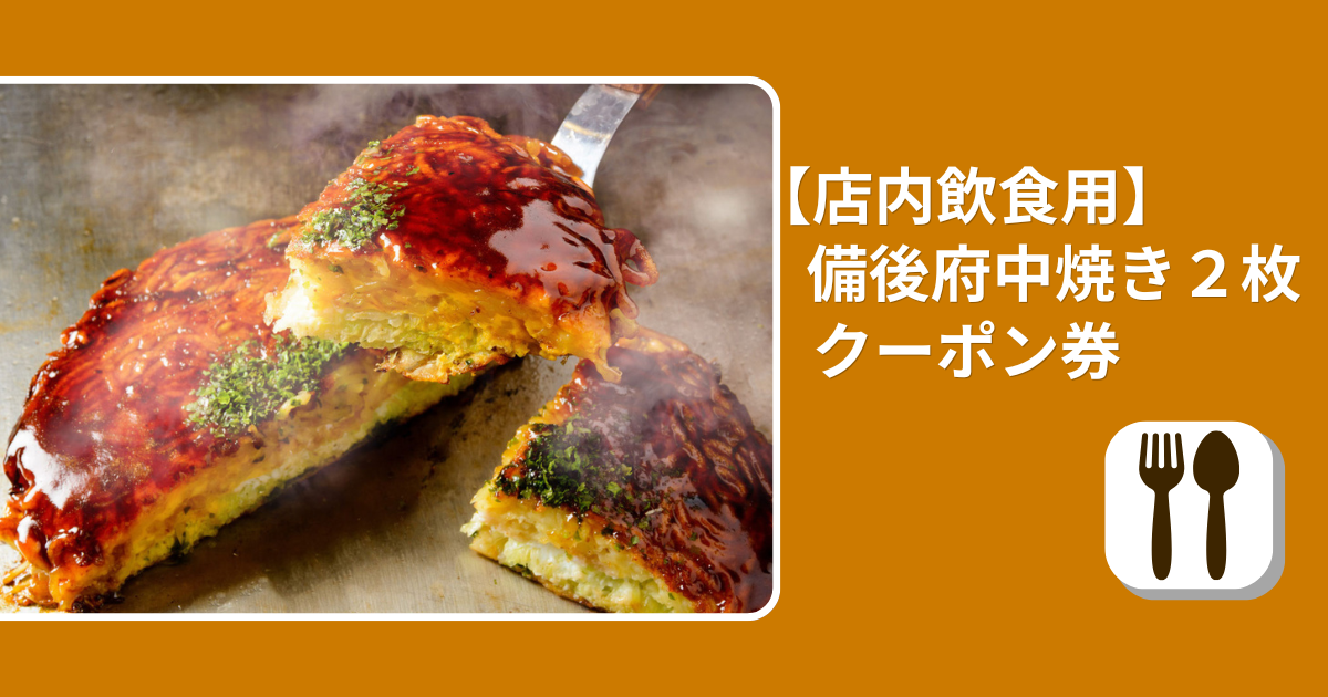 【店内飲食用】備後府中焼き（2枚）2,420円クーポン券