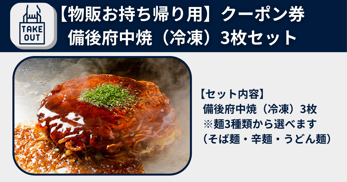 【物販お持ち帰り用】備後府中焼（冷凍）3枚セット 3,540円クーポン券 