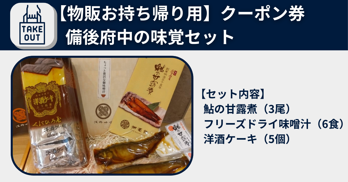 【物販お持ち帰り用】備後府中の味覚セット 鮎の甘露煮（3尾）・フリーズドライ味噌汁（6食）・洋酒ケーキ（5個） 4,050円クーポン券