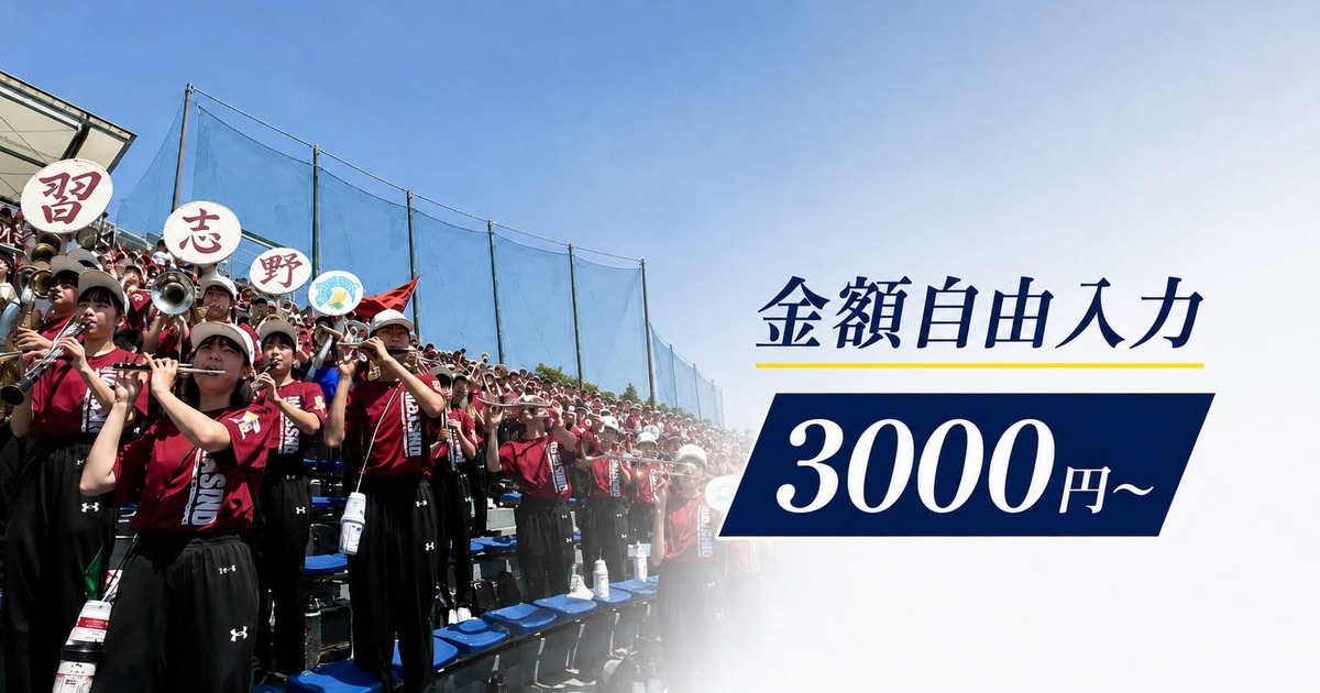 【金額自由入力】習志野高校部活動応援寄附 3000円～