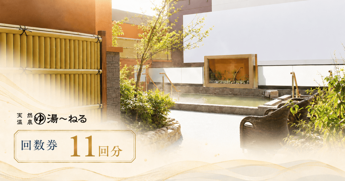 入浴回数券11回分