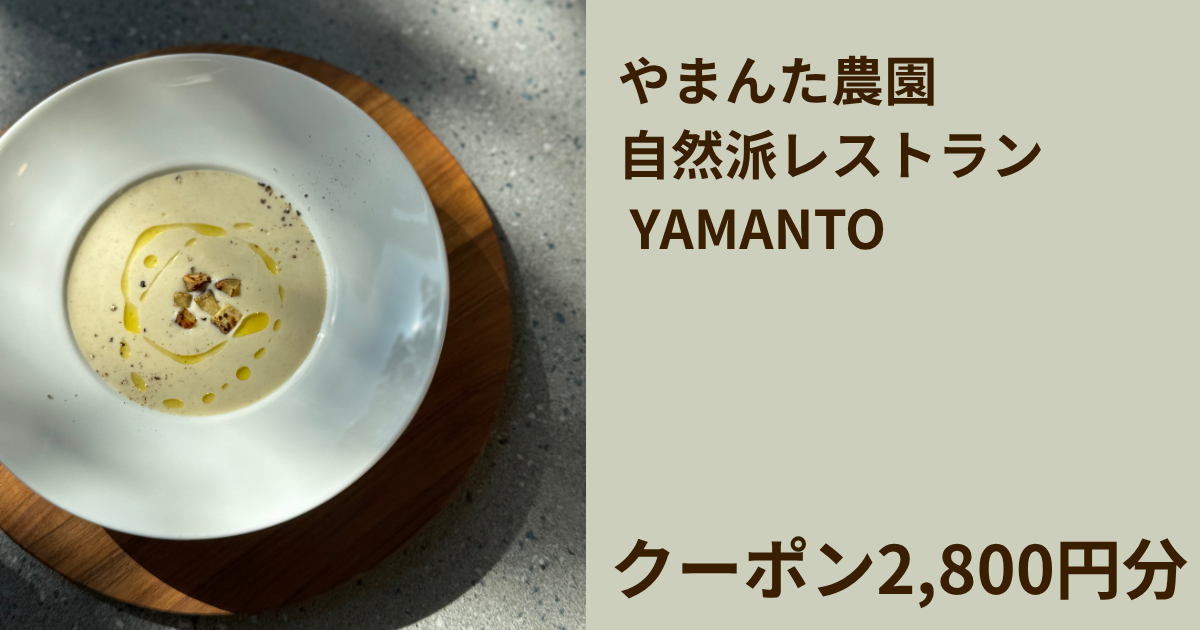 【2,800円分】やまんた農園 自然派レストラン YAMANTOで使えるクーポン