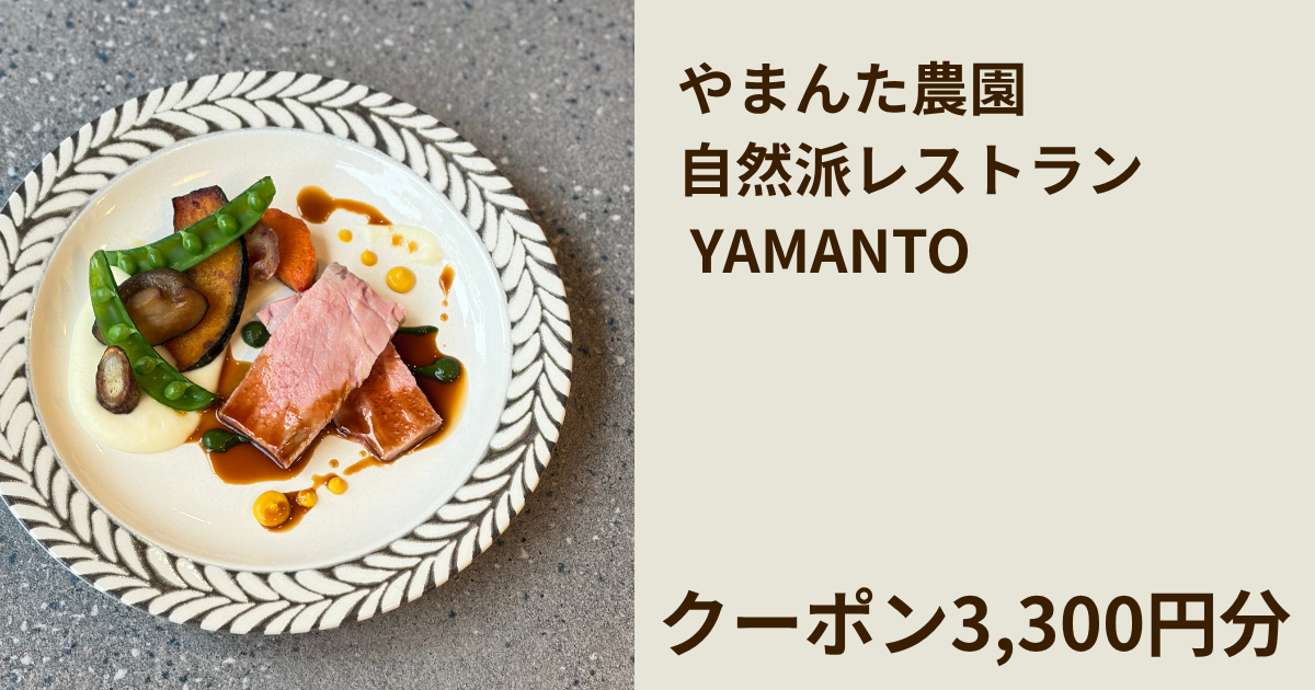 【3,300円分】やまんた農園 自然派レストラン YAMANTOで使えるクーポン