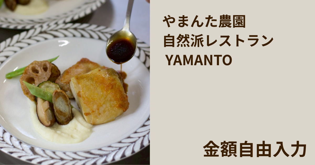 【金額自由入力】やまんた農園 自然派レストラン YAMANTOで使えるクーポン
