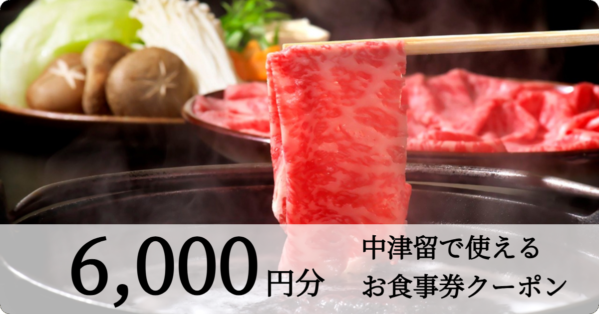 【6千円分】中津留でつかえるお食事券																			
