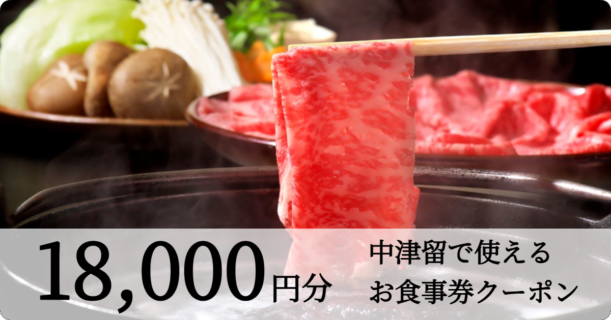 【1万8千円分】中津留でつかえるお食事券																			