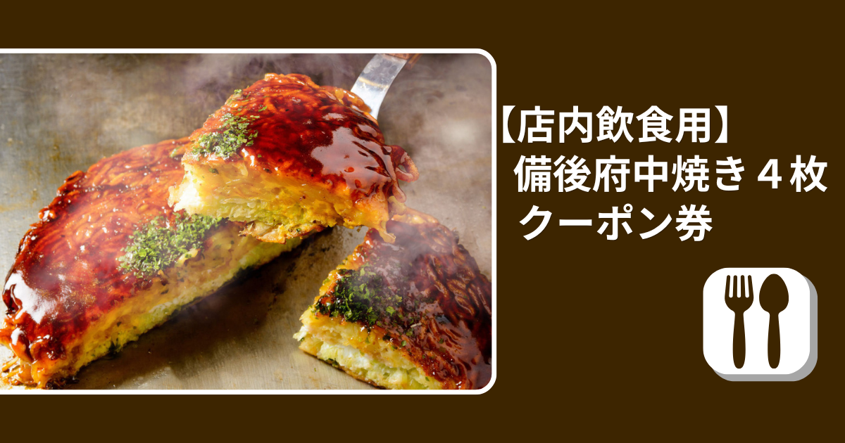 【店内飲食用】備後府中焼き（4枚）4,840円クーポン券