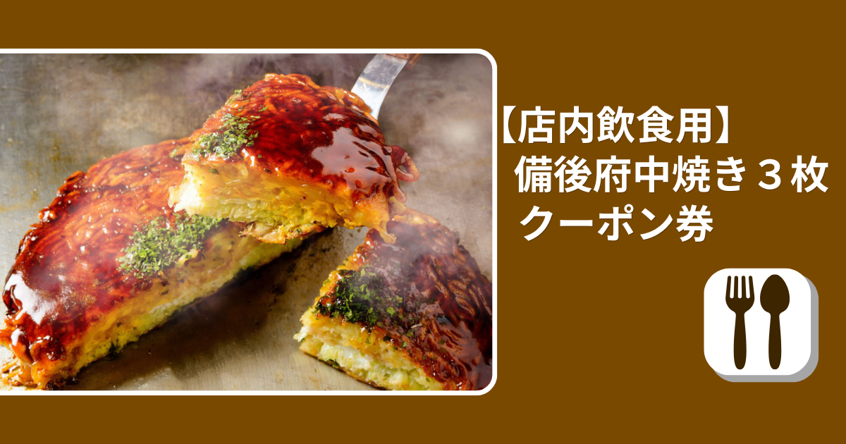 【店内飲食用】備後府中焼き（3枚）3,630円クーポン券
